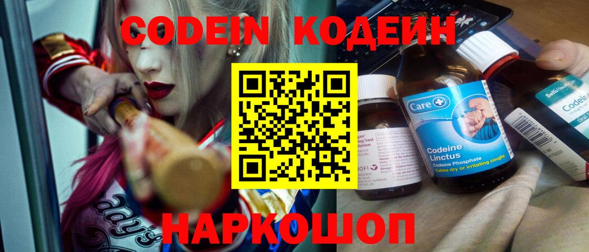 Codein Purple Drank  Кодеиновый сироп Lean напиток Lean (лин)  Вход с VPN  Калач-на-Дону 